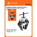 Съёмник клемм аккумулятора и поводков стеклоочистителя 6-28мм ATTP001 AIRLINE