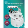 Аппарат 2 в 1 NV-108 вакуум и алмазная микродермабразия
