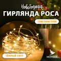 Гирлянда нить роса на тонкой проволоке теплая 30м