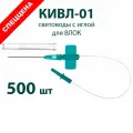 Световоды КИВЛ-01 с иглой для ВЛОК одноразовые (24 см) для безболезненных процедур 500 шт