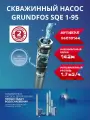 Насос скважинный Grundfos sqe 1-95