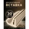 Вставка плинтус для натяжного потолка, заглушка 30 м
