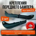 Крепление переднего бампера KIA SPECTRA