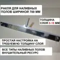 Ракля для наливного пола шириной 700мм