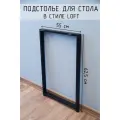 Подстолье для стола О-образное 625 550 40х20 мм Лофт регулируемое металлическое барное черное 1 шт.