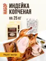 Набор для копчения Индейка копченая сочная, набор рассчитан на 25 кг мяса, ЕМКОЛБАСКИ