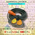 Удлинитель силовой морозостойкий IP44 четырехместный КГ 2х2,5 10 метров, оранжевый