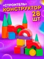Кубики детские Юг-Пласт Строитель развивающие пластмассовые 28 шт, (разноцветные) 5007