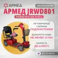 Скутер Армед JRWD801 для пожилых людей и инвалидов (кресло 42см, коляска 4х колесная, электрический привод, прогулочная)