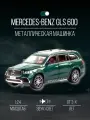 Машинка металлическая Mercedes-benz Мерседес GLS63 22 см
