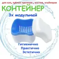 Контейнер для хранения зубных протезов, мостов, пластинок, капп, элайнеров, стоматологических конструкций. QBuy. Футляр 3х модульный (коробочка с крышкой и решеткой для слива) Синий.