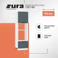 Кухонный шкаф модуль напольный тумба Сурская мебель Глетчер Пенал 60x57,4x213,2 см с 1-ой створкой и ящиком под духовку