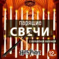 Набор 12 шт. Парящие высокие 17см тонкие светодиодные отдельные свечи (на батарейках) украшение декоративное с волшебной палочкой Гарри Поттера
