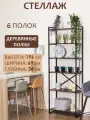 Стеллаж лофт чёрный с деревянными полками, 196x69x34 см, 6 полок (цвет полок - Коричневый). Стильный дизайнерский стеллаж для дома, офиса, гардероба, кладовки.