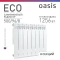 Радиатор отопления алюминиевый Oasis Eco, модель 500/96/8, 8 секций / батарея