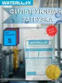 Универсальный фильтрующий материал WATERLUX S