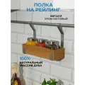Полка на рейлинг L фабрика, для специй, деревянная, черная, 28 см x 9 см
