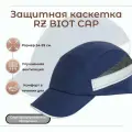 Каскетка РОСОМЗ RZ BIOT CAP синяя, арт. 92218