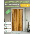 Сухой бамбук : Декоративная Наклейка, 210х80 см