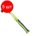 Комплект 5 штук, Молоток слесарный 400 г фибергласовая рукоятка Сибртех 10321