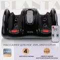 Массажер для ног, рук и икр Шиацу PLANTA MF-9, роликовый, 4 программы