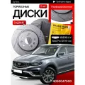 Перфорированные тормозные диски задние Geely Atlas Pro
