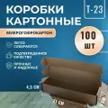 Коробка самосборная картонная 21х5х4,5 см, 100 шт. (внутренний размер 210х50х45 мм)