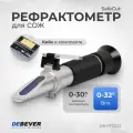 Рефрактометр DEBEVER SafeCut DB-RFC032, для СОЖ, 0-32°, черный, серый