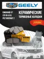 Передние тормозные колодки Geely Emgrand X7 / керамические