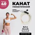 Лазательный канат для спорта диаметр 40мм длина 8,5м