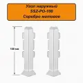 Угол наружный для напольного плинтуса, высота 100 мм, Серебро матовое, 20 шт