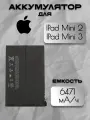 Аккумулятор для IPad Mini 2 / 3 (A1489 / A1490 / A1491 / A1599 / A1600) Premium, 6471 mAh
