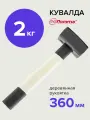 Кувалда 2 кг кованая с деревянной ручкой, Политех Инструмент