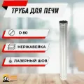 Труба из нержавейки, для дымохода 1м, 0.5мм, D 80 мм, одностенная Теплов и Сухов