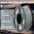 Филамент Anycubic PLA для 3D принтера, Серый 1 кг, Без запаха, экологичный материал