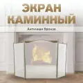 Экран каминный C31021AB (античная бронза) размер 805х1315 мм