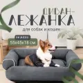 Лежанка для собак и кошек ZOOWELL Classic Диван кровать для животных с бортиками, 55*45*18 см