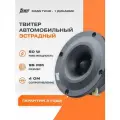 Акустика эстрадная AMP MASS TW40 шт твитер