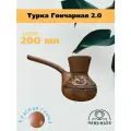 Турка Гончарная 2.0, лощеная красная глина, мах 200 мл.