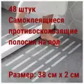 48 штук Самоклеящиеся противоскользящие наклейки на пол 38 см х 2 см