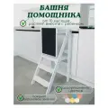 Башня помощника Монтессори, растущий стул-стремянка (белая эмаль)