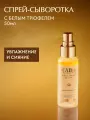 D'Alba Спрей-сыворотка мультифункциональная White Truffle First Spray Serum 50мл