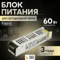 SWG T-60-12 Блок питания для светодиодной ленты 12В, 60Вт, IP20