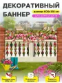 Декоративный забор баннер фотофасад 600 см х 150 см с люверсами