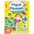 Отличные игры на целый день и урожай наклеек