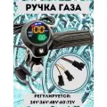 Ручка газа для электровелосипеда 24V-72V с бортовым компьютером