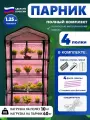 Парник Kuber Home, 4 полки, металлический каркас, ПВХ покрытие, фитолампы