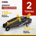 Домкрат подкатной гидравлический DENZEL 51153 2т, 130-330мм,