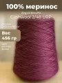 Итальянская бобинная пряжа Zegna Baruffa art.Cashwool 2/48 URP, 100% меринос, 2400 м в 100 гр, 456 гр, 025752 Бордо
