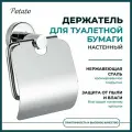 Держатель настенный для туалетной бумаги с крышкой, хромированный, Potato